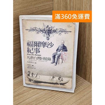 【雷根360免運】【送贈品】福爾摩沙紀事  #七成新 #九成新【PWF1399】