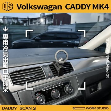 【老爸印印】VolksWagen CADDY 4代 C4 冷氣出風口 手機架 導航 支架 中央手機 福斯 專車專用