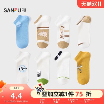 三福男船襪單雙裝 運動風小風格柔軟透氣精梳棉男襪襪子495918