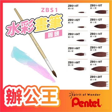 【辦公王】Pentel飛龍 ZBS1水彩畫筆 水彩筆 圓頭