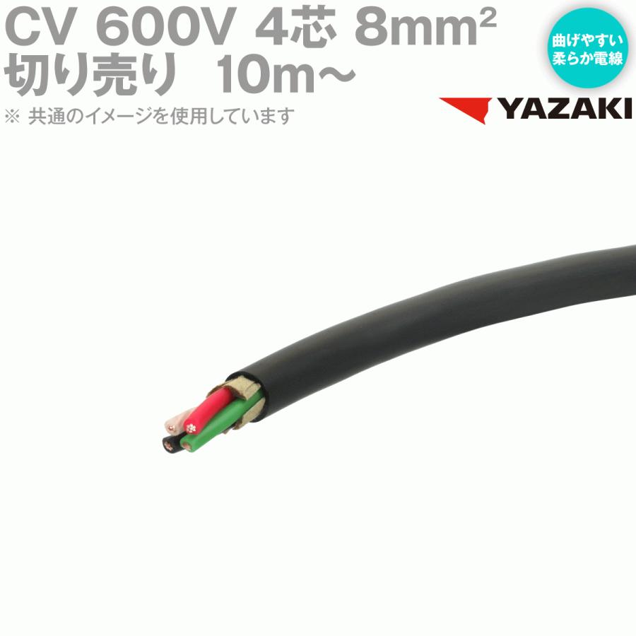 取寄 矢崎総業/YAZAKI CV 8sq 4芯 柔らか電線 600V耐圧電線 架橋ポリエチレン絶縁ビニルシースケーブル (切り売り10m〜) SD  LINEショッピング