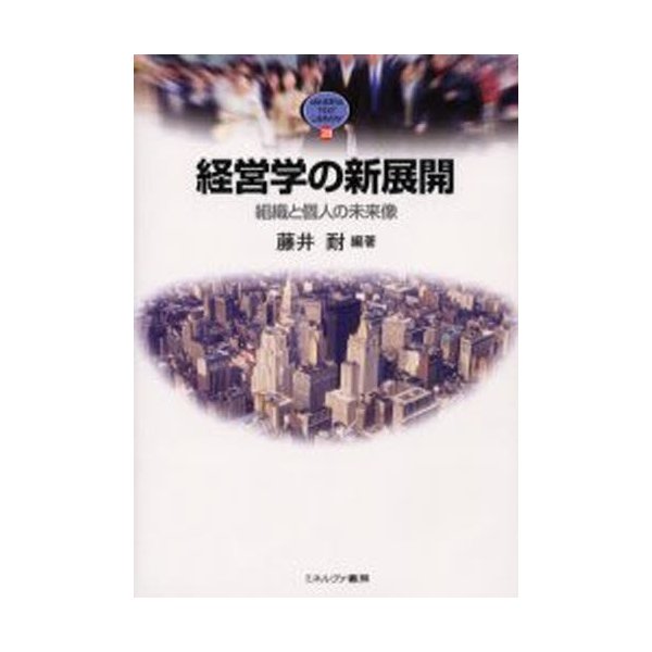 経営学の新展開 組織と個人の未来像