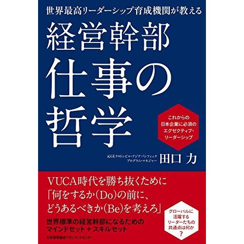 世界最高リーダーシップ育成機関が教える 経営幹部 仕事の哲学 これからの日本企業に必須のエグゼクティブ・リーダーシップ