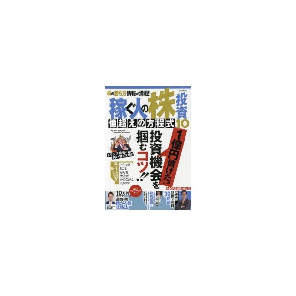 稼ぐ人の株投資億超えの方程式