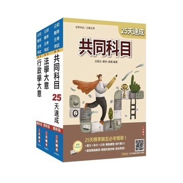 2027初考(一般行政)速成套書【贈：精準奪分－行政學大意模擬試題、法學大意小法