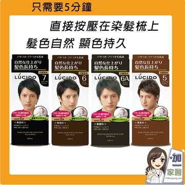 lucido倫士度 按壓式染髮霜 白髮染 男性染髮劑 只要五分鐘 無香料