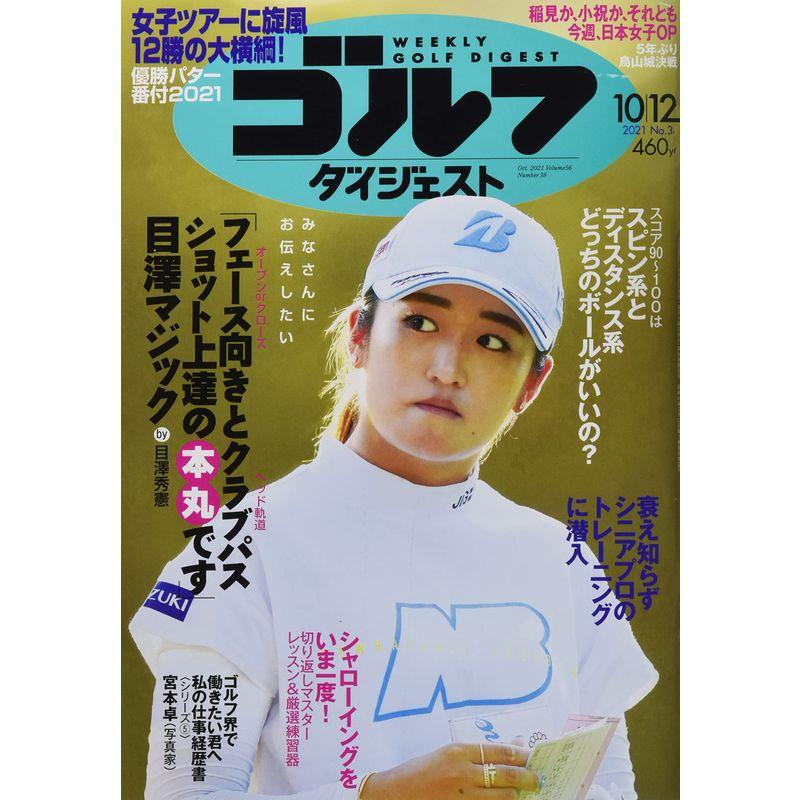 週刊ゴルフダイジェスト 2021年 10 12 号 雑誌