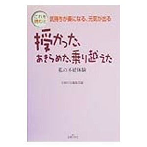 授かった、あきらめた、乗り越えた／主婦の友社