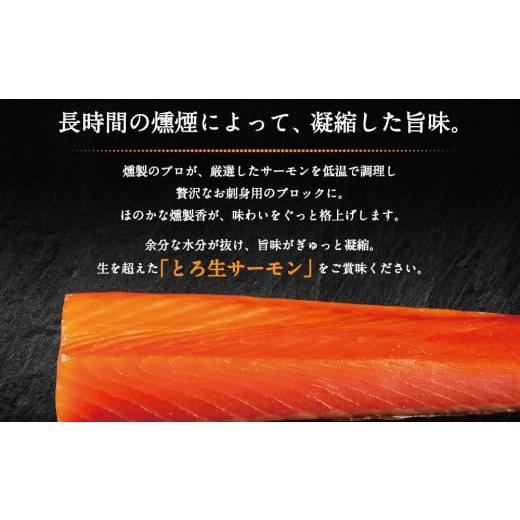 ふるさと納税 北海道 苫小牧市 生を超えた「とろ生 サーモン」 お刺身用 ブロック 1kg トロ 鮭 しゃけ 個包装 おすすめ 送料無料