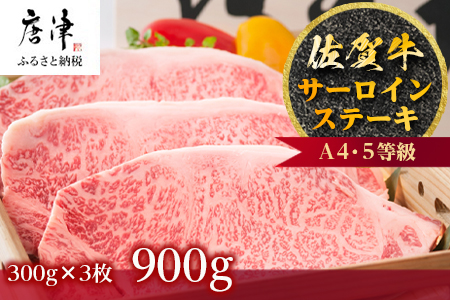 佐賀牛 サーロインステーキ 300g×3枚(合計900g) ステーキ 霜降り ギフト 焼肉 BBQ キャンプ 黒毛和牛 冷凍 小分け アウトドア 「2023年 令和5年」