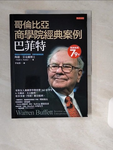【書寶二手書T3／傳記_T7Z】哥倫比亞商學院經典案例，巴菲特：家族友人兼創業學教授帶162位學生6次親訪，不只股票，很多事連《雪球》都沒提到。_陶德．芬克爾, 李宛蓉