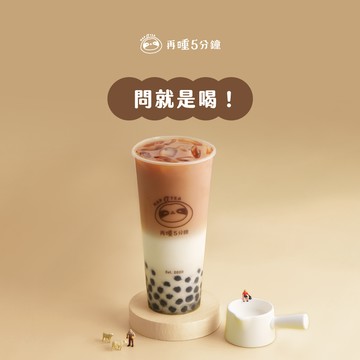 【再睡5分鐘】問就是喝 日安紅珍珠歐蕾（Ｌ）