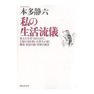 私の生活流儀 偉大な学者でありながら巨億の富を築いた哲人が説く健康・家庭円満・利殖の秘訣 新装版 本多静六