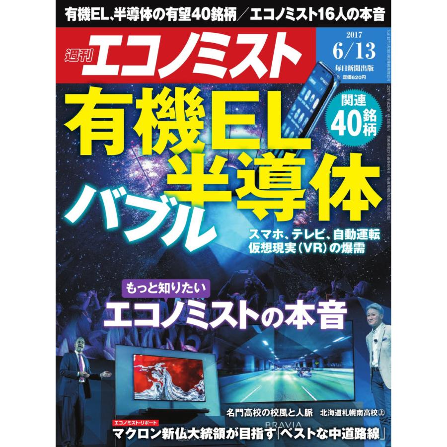 エコノミスト 2017年06月13日号 電子書籍版   エコノミスト編集部