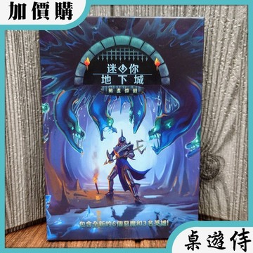 【桌遊侍】迷你地下城 無盡深淵 擴充 繁體中文版《送充足牌套》正版實體店面快速出貨 迷你地下城.英雄.擴充.深淵