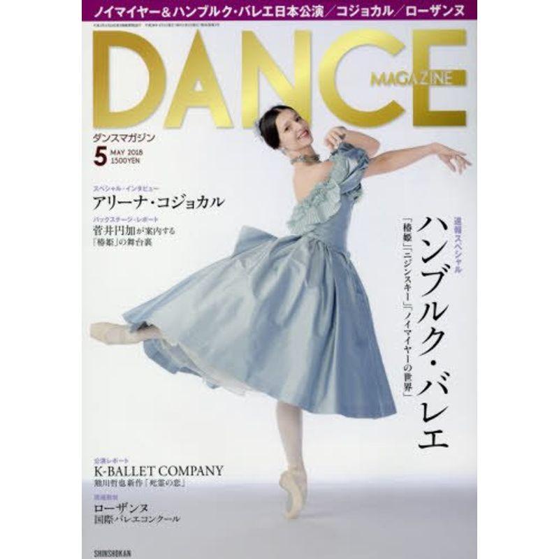 DANCE MAGAZINE (ダンスマガジン) 2018年 05月号