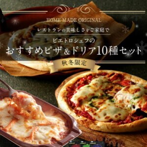 ピエトロシェフおすすめピザ＆ドリア6種セット 6食分 食べ比べ ピザ pizza ドリア doria セット 冷凍 詰め合わせ ピエトロ 送料無料