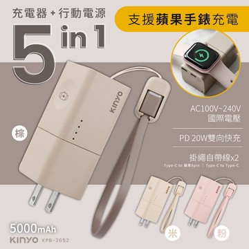 3+1+1‼️行動電源+充電器+掛繩自帶線【KINYO】5 in 1自帶AC迷你萬能行動電源(KPB-2652)✨迷你尺寸超輕量，隨身無負擔 (SHOPPING99)