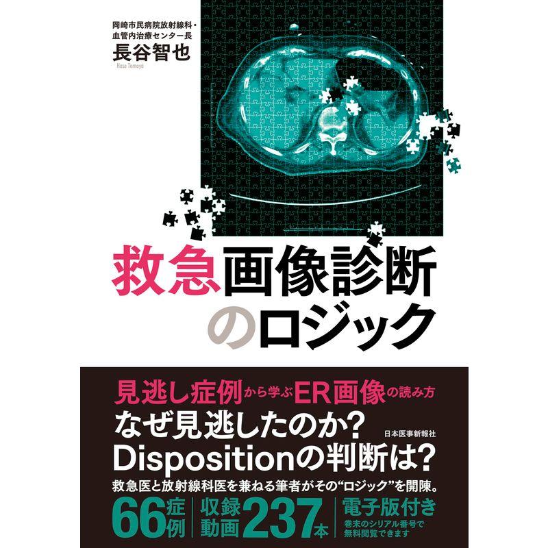 救急画像診断のロジック電子版付き