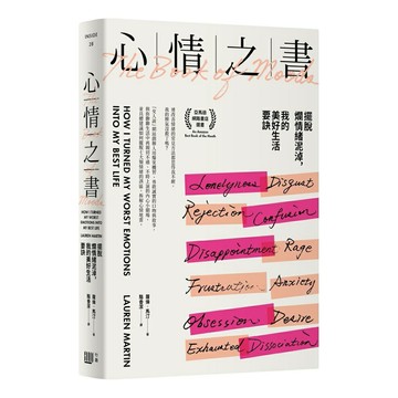 心情之書：擺脫爛情緒泥淖，我的美好生活要訣