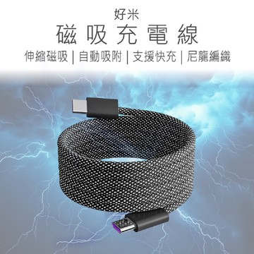 【好米】好米 磁吸充電線 66W快充線 PD充電線 快充線 急速快充線