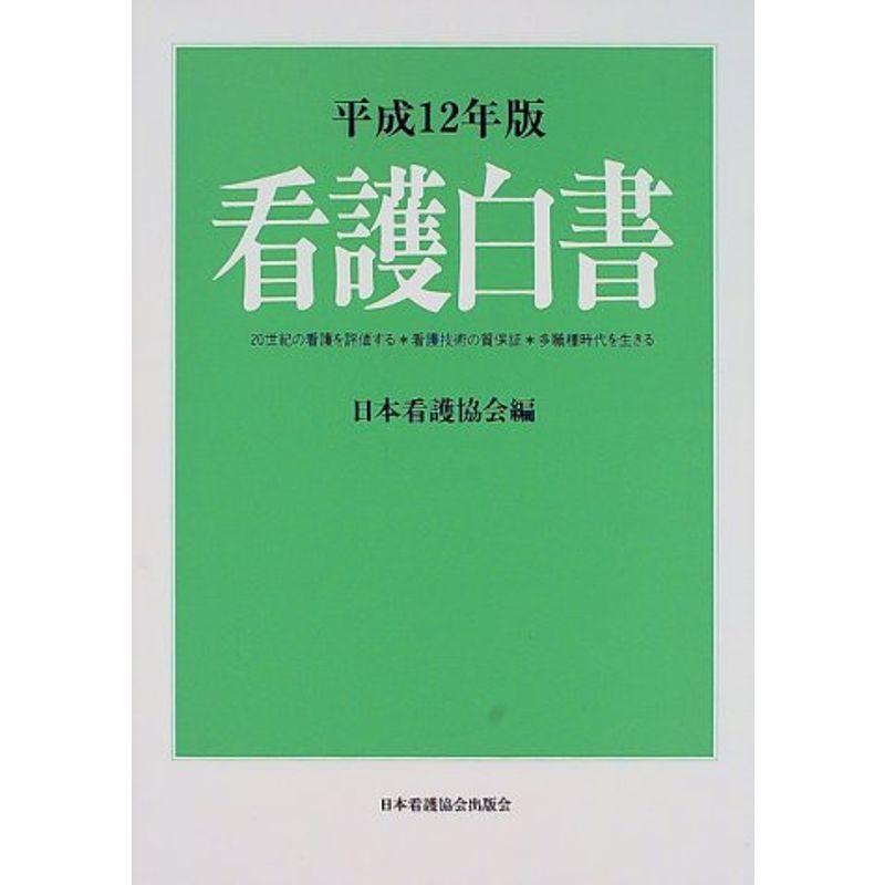 看護白書 平成12年版