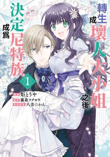 【電子書】轉生成壞人大小姐之後決定成為尼特族(01)