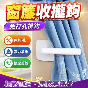 窗簾修繕 窗簾收攏鉤免打孔掛鉤墻壁鉤窗固定廚房墻勾紙巾架扣綁繩子門簾 窗簾配件 窗簾用配件 零件 窗簾 免打孔 窗簾掛鉤