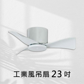 23吋 DC 3D變頻循環吸頂吊扇｜L01-26629B