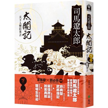 太閤記：天下人豐臣秀吉（下）