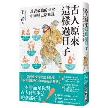 古人原來這樣過日子【暢銷新版】：地表最強的66堂中國歷史穿越課【城邦讀書花園】