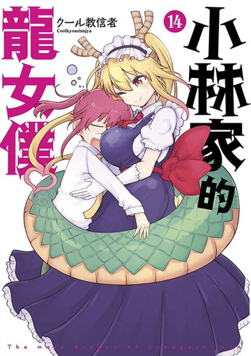 小林家的龍女僕(14)