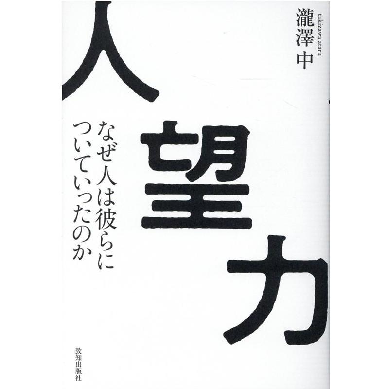 人望力 なぜ人は彼らについていったのか