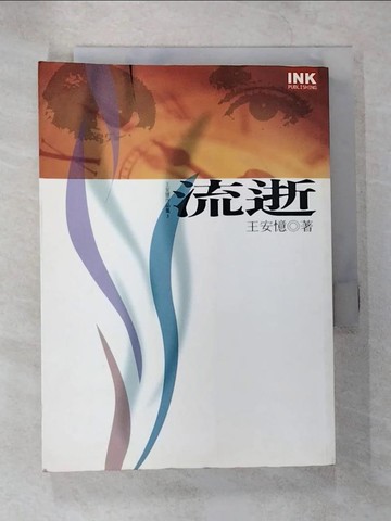 【書寶二手書T8／一般小說_TNV】流逝-王安憶作品集3_王安憶