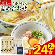 うどん 手延べ 手延べうどん 最上の手延べうどん詰め合わせ (うどん16食・早ゆで8食) 手延べうどん180g×8袋 手延べ早ゆでうどん180g×4袋 最上手延素麺有限会社《90日以内に予定(土日祝除く)》岡山県 浅口市 送料無料 麺 手のべ てのべ