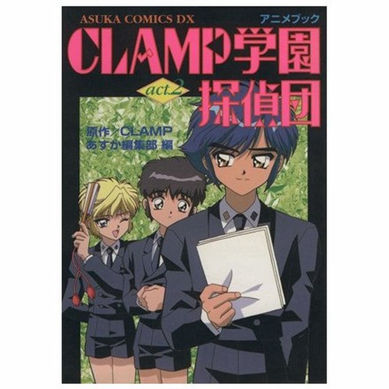 ｃｌａｍｐ学園探偵 アニメブック ２ あすかｃｄｘ ｃｌａｍｐ 著者 通販 Lineポイント最大0 5 Get Lineショッピング