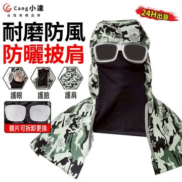 【Cang小達】防塵披肩 護目鏡面罩 粉塵防護面罩 勞保披肩透氣防曬帽 防霧眼鏡 防飛沫牛仔迷彩防塵帽 蝦幣10%回饋