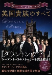  英国貴族のすべて 『ダウントン・アビー』の世界をより楽しむ！ ＴＪ　ＭＯＯＫ／宝島社