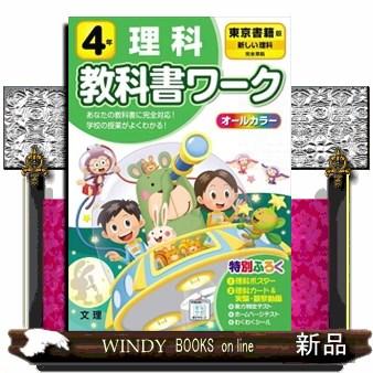 小学教科書ワーク東京書籍版理科４年