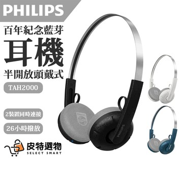 【PHILIPS】飛利浦 百年紀念半開放頭戴式藍牙耳機 VGP大賞 藍芽耳機 耳罩式耳機 TAH2000