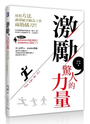 激勵，驚人的力量：用對方法，讓部屬甘願為工作兩肋插刀[二手書_良好]