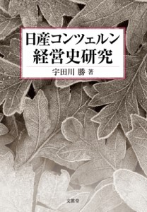  宇田川勝   日産コンツェルン経営史研究 送料無料