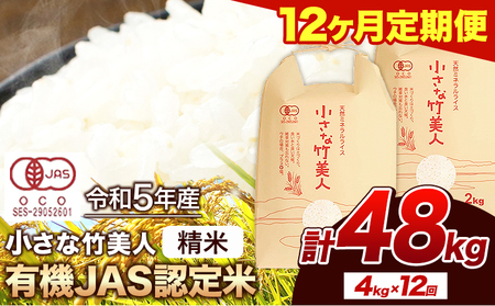 令和5年産 小さな竹美人 精米 4kg(2kg×2袋) 白米 株式会社コモリファーム《お申込み月の翌月から出荷開始》