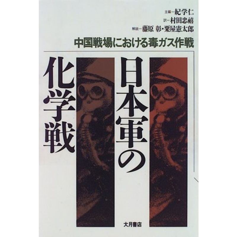 日本軍の化学戦?中国戦場における毒ガス作戦