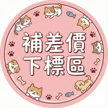 ＊Nicole寵物＊【客製化訂單】下單請先聊聊告知 補 差額 差價 補差額 補差價 下標區 妮可寵物 客人 寵物用品