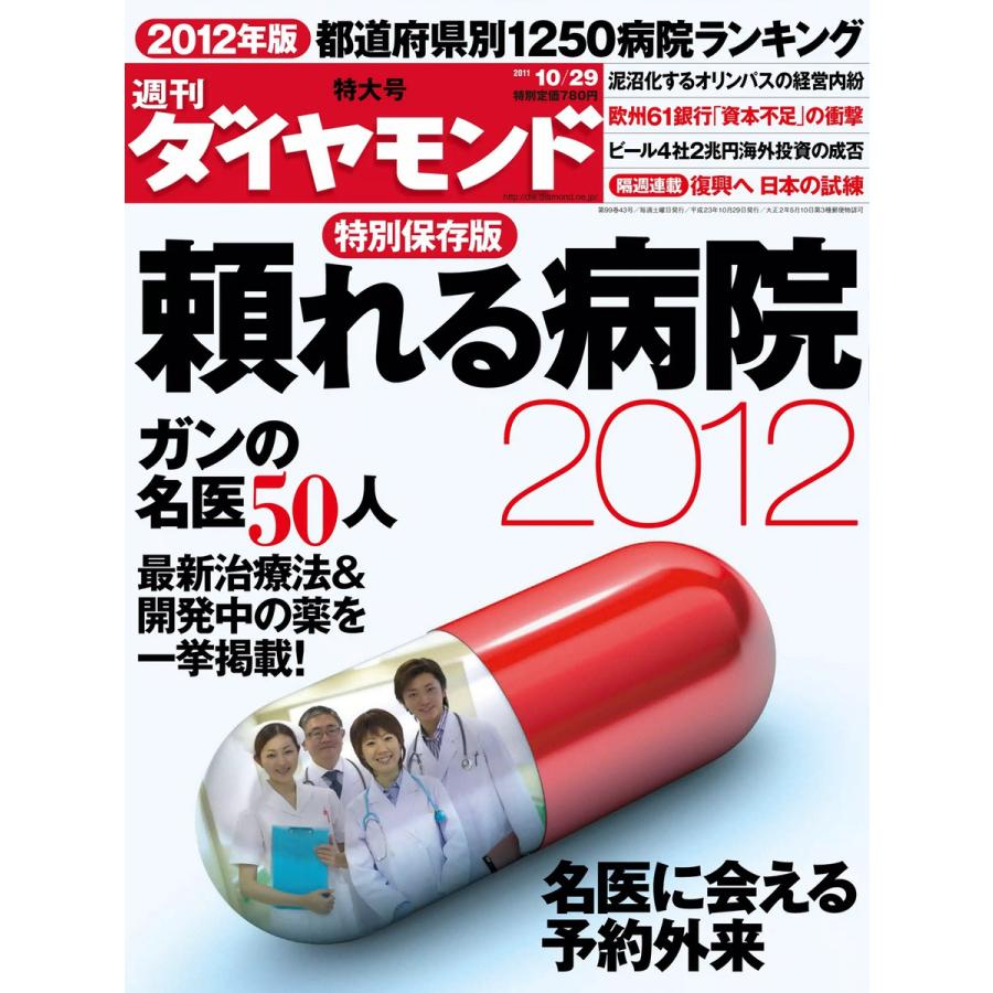 週刊ダイヤモンド 2011年10月29日号 電子書籍版   週刊ダイヤモンド編集部