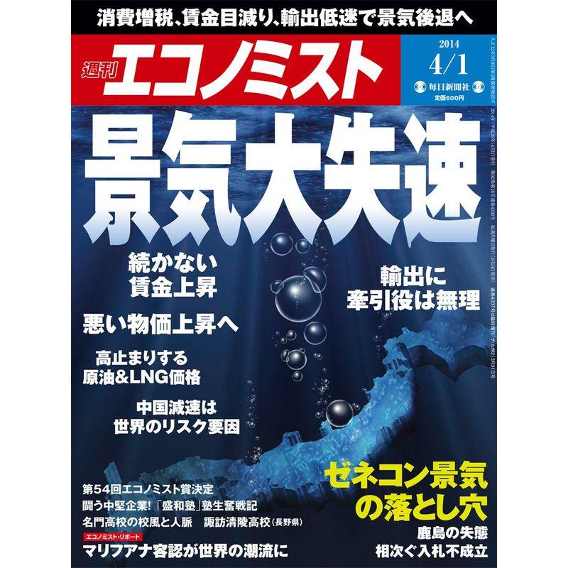 エコノミスト 2014年 1号 雑誌