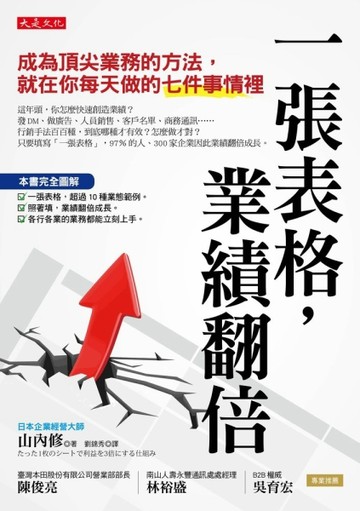 一張表格，業績翻倍 ：成為頂尖業務的方法，就在你每天做的七件事情裡[二手書_良好]