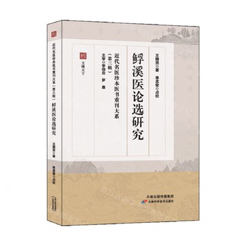?溪醫論選研究/近代名醫珍本醫書重刊大系丨天龍圖書簡體字專賣店丨9787574226906 (tl2520)