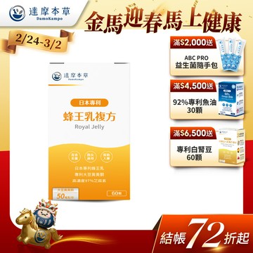 蜂王乳複方（60顆）【1盒／2盒／3盒／5盒／11盒優惠組】